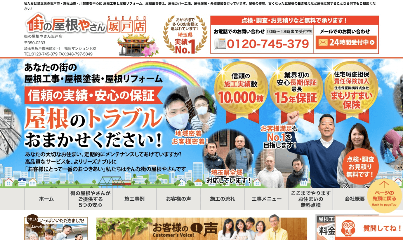 街の屋根やさん坂戸店